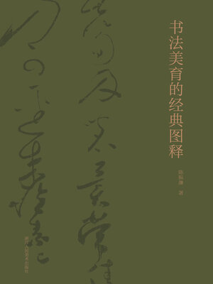 cover image of 书法美育的经典图释